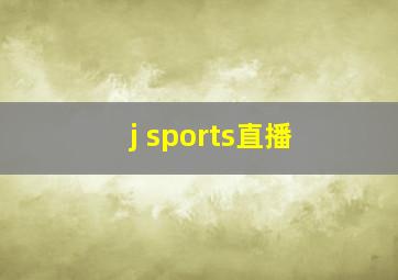 j sports直播